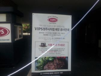 VIPS 청주 사직점 매장공사